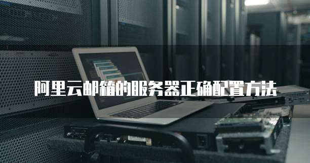 如何将域名转移到阿里云服务器?