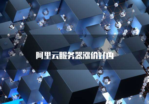 阿里云服务器涨价好凶