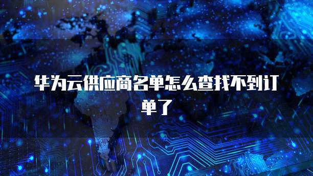 阿里云服务器账号迁移要多久