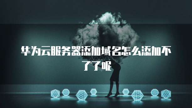 解决阿里云 NAS 文件存储不成功的方法