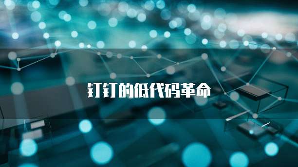 钉钉的低代码革命