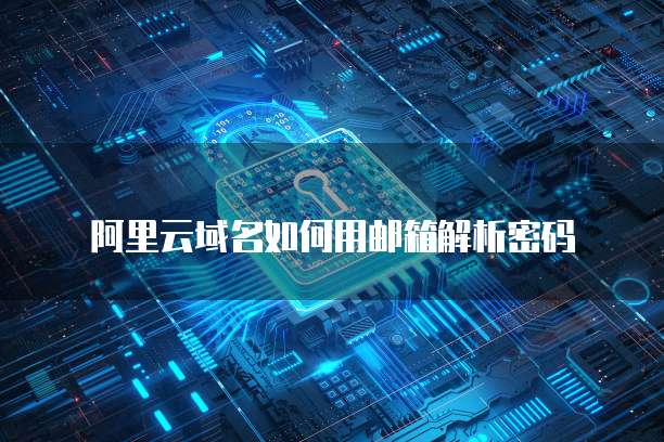 阿里云域名如何用邮箱解析密码