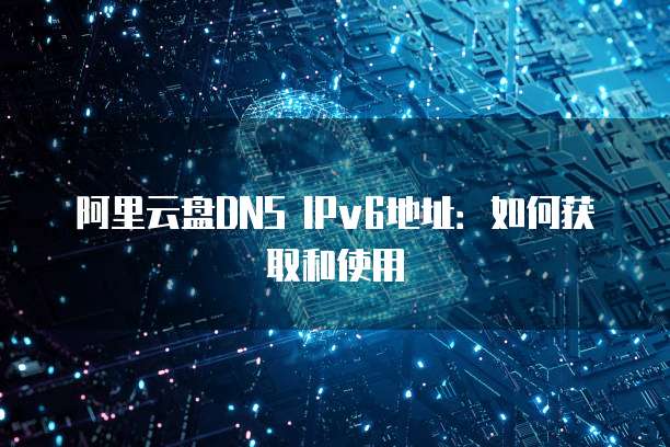 阿里云盘和百度网盘转存哪个好一点?