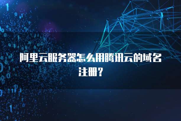 阿里云短信服务通不过怎么解决