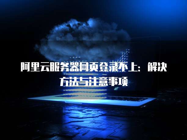 阿里云服务器系统优化怎么解决
