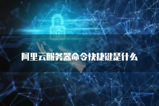 阿里云服务器数据库的购买、安全性和可靠性