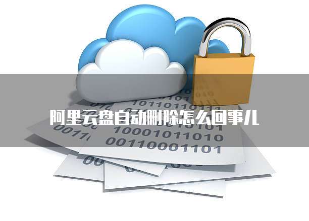 如何使用阿里云99元服务器搭建电脑系统