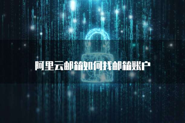 阿里云群发短信：价格与设置方法