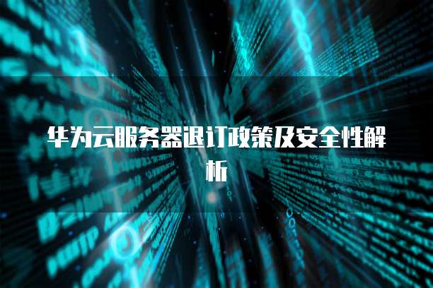 阿里云防火墙规则设置密码的步骤及注意事项