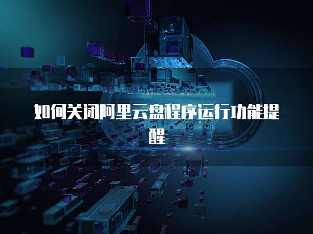 阿里云盘文件怎么传到百度网盘里面