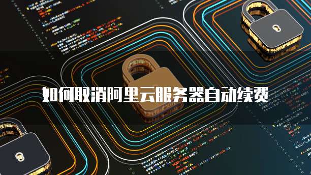 阿里云服务器状态监控带宽