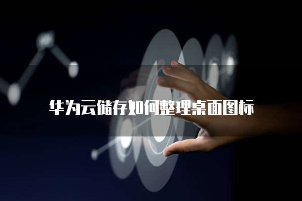 阿里云网盘同步功能有什么用处吗?安全吗?