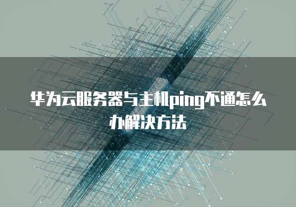 如何在阿里云服务器上重启设备?