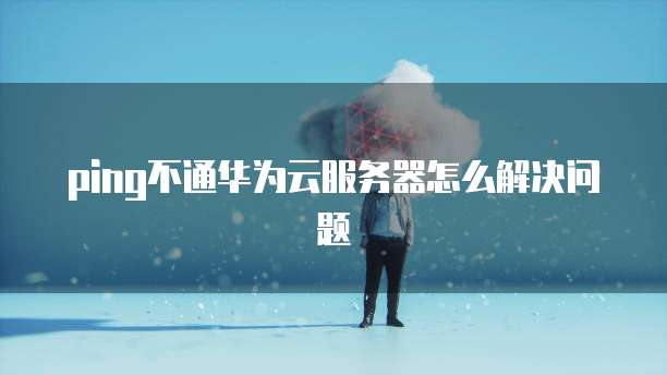 阿里云服务器并发量不足怎么解决的问题