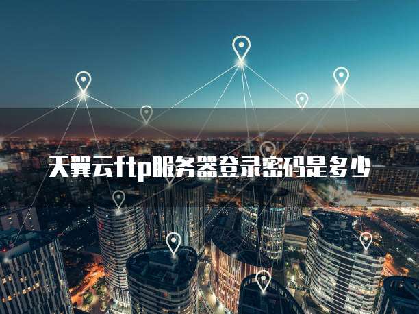 阿里云服务器安装安卓系统需要多久才能用电脑