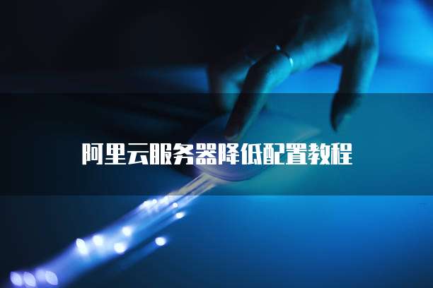 阿里云短信验证码验证不了什么原因呀