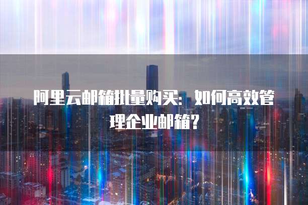 阿里云服务器登入网址是多少位