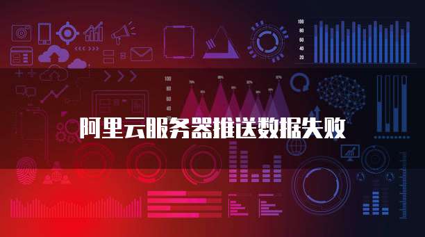 阿里云数据库备份几小时备份一次啊
