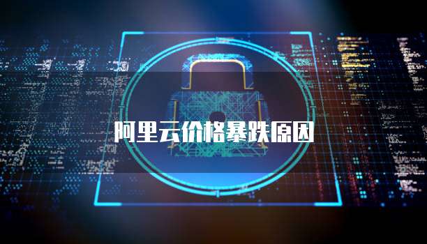 阿里云价格暴跌原因