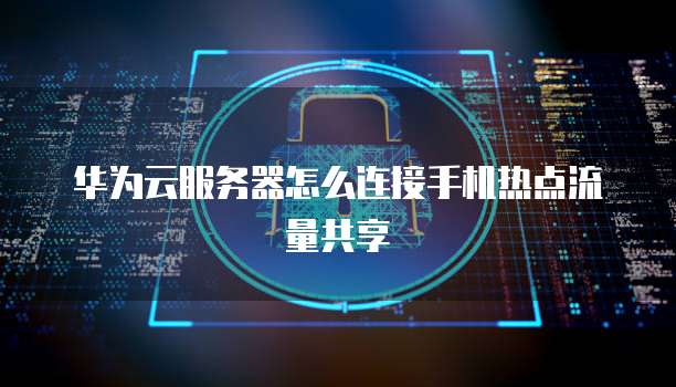 阿里云企业邮箱登录账号与密码的介绍
