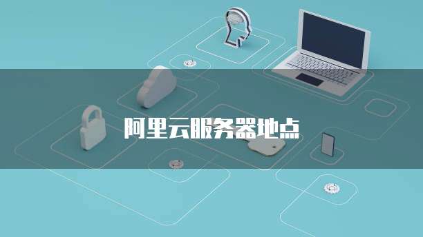 阿里云服务器地点