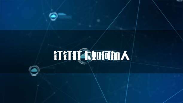 钉钉怎么升级为专业版系统版本