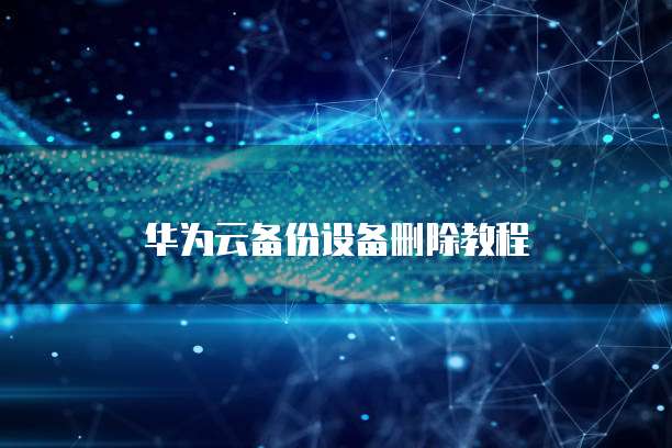 阿里云免费企业邮箱注册地址在哪里？