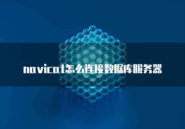 阿里云数据库成本方案:如何降低数据库使用成本