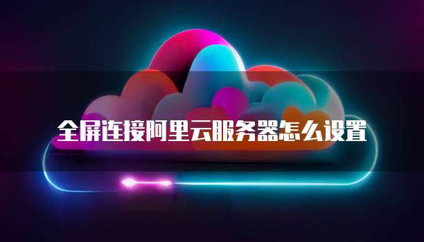 阿里云轻量服务器有流量限制吗