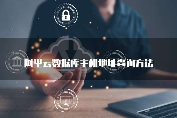 阿里云数据库主机地址查询方法
