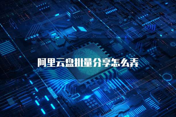 阿里云网盘链接不会用怎么办呀