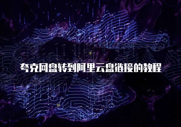 夸克网盘转到阿里云盘链接的教程