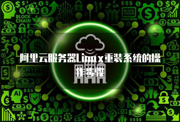 阿里云服务器Linux重装系统的操作步骤