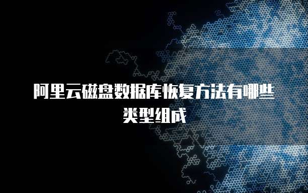阿里云磁盘数据库恢复方法有哪些类型组成