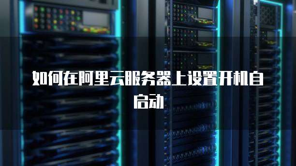 钉钉怎么绑定阿里云邮箱号码登录