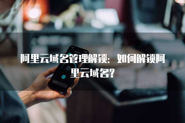阿里云域名控制面板怎么打开