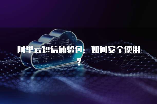 如何实现阿里云短信发送功能?