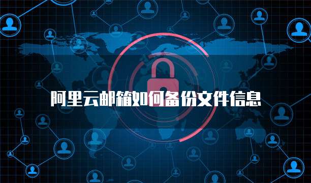 阿里云邮箱如何备份文件信息