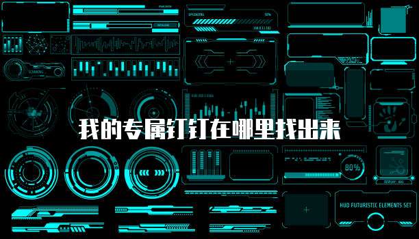 我的专属钉钉在哪里找出来