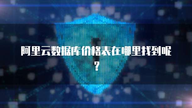 阿里云数据库价格表在哪里找到呢?