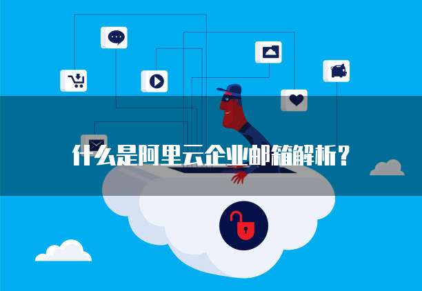 什么是阿里云企业邮箱解析？