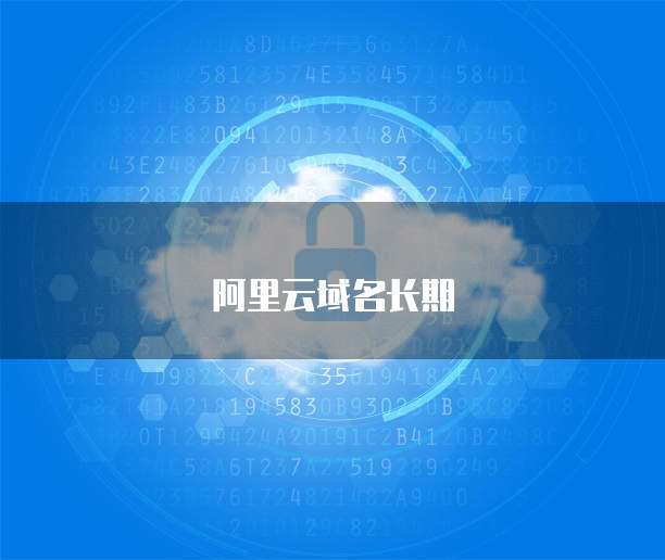 阿里云域名长期