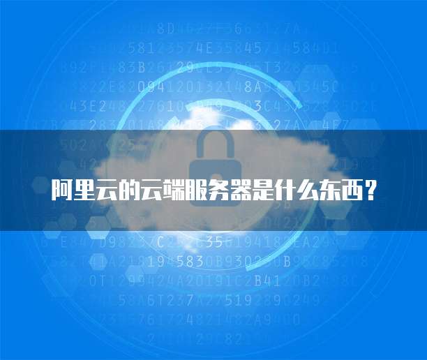 阿里云的云端服务器是什么东西?