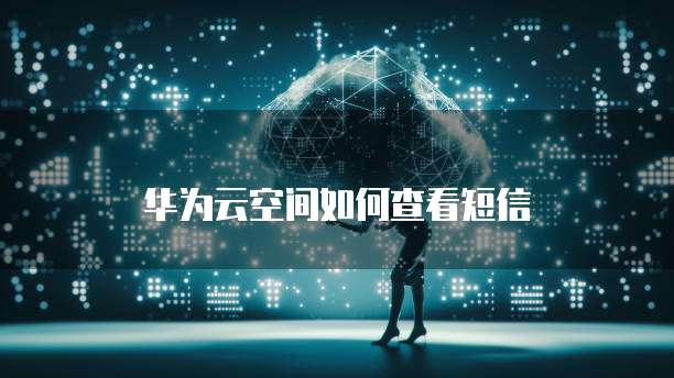 阿里云企业邮箱账号格式是什么样的啊怎么弄的?