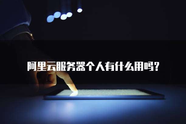 阿里云邮箱怎么购买邮票