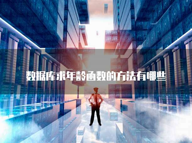 阿里云服务器怎么进入系统界面设置不了