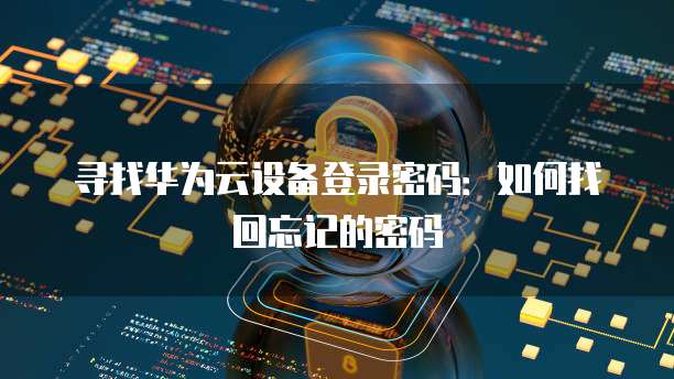 阿里云服务器迁移至私有云