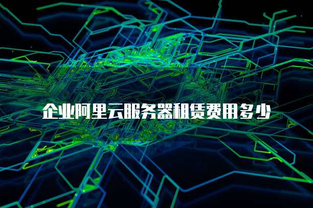 企业阿里云服务器租赁费用多少