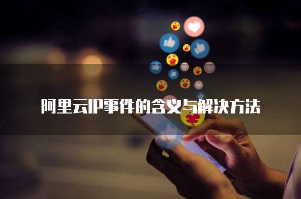 阿里云IP事件的含义与解决方法