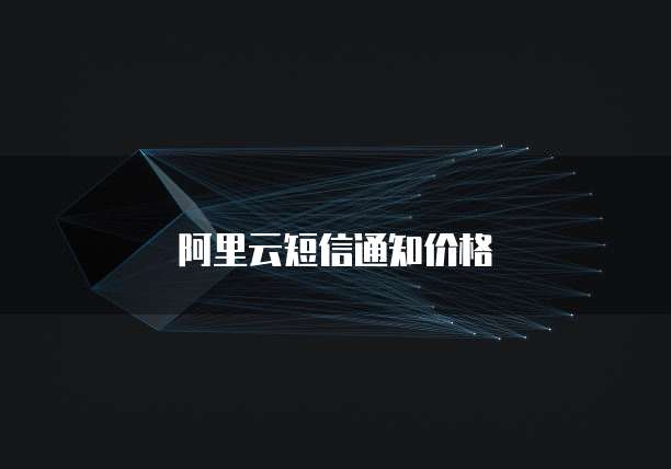 阿里云短信通知价格